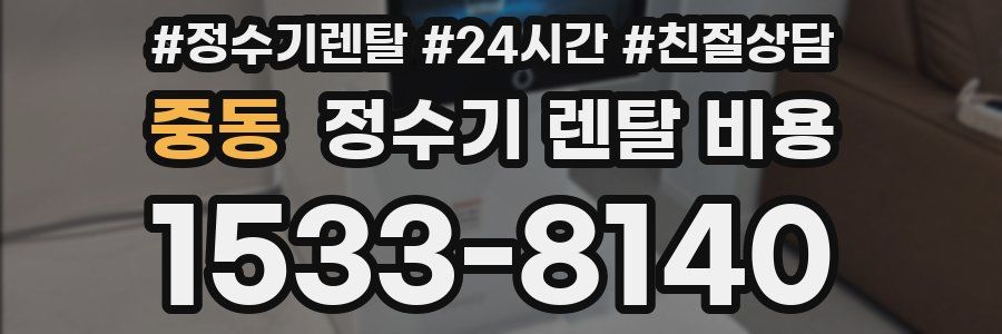 중동 정수기 렌탈 비용