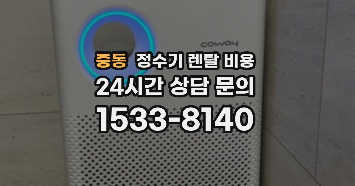 중동 정수기 렌탈 비용