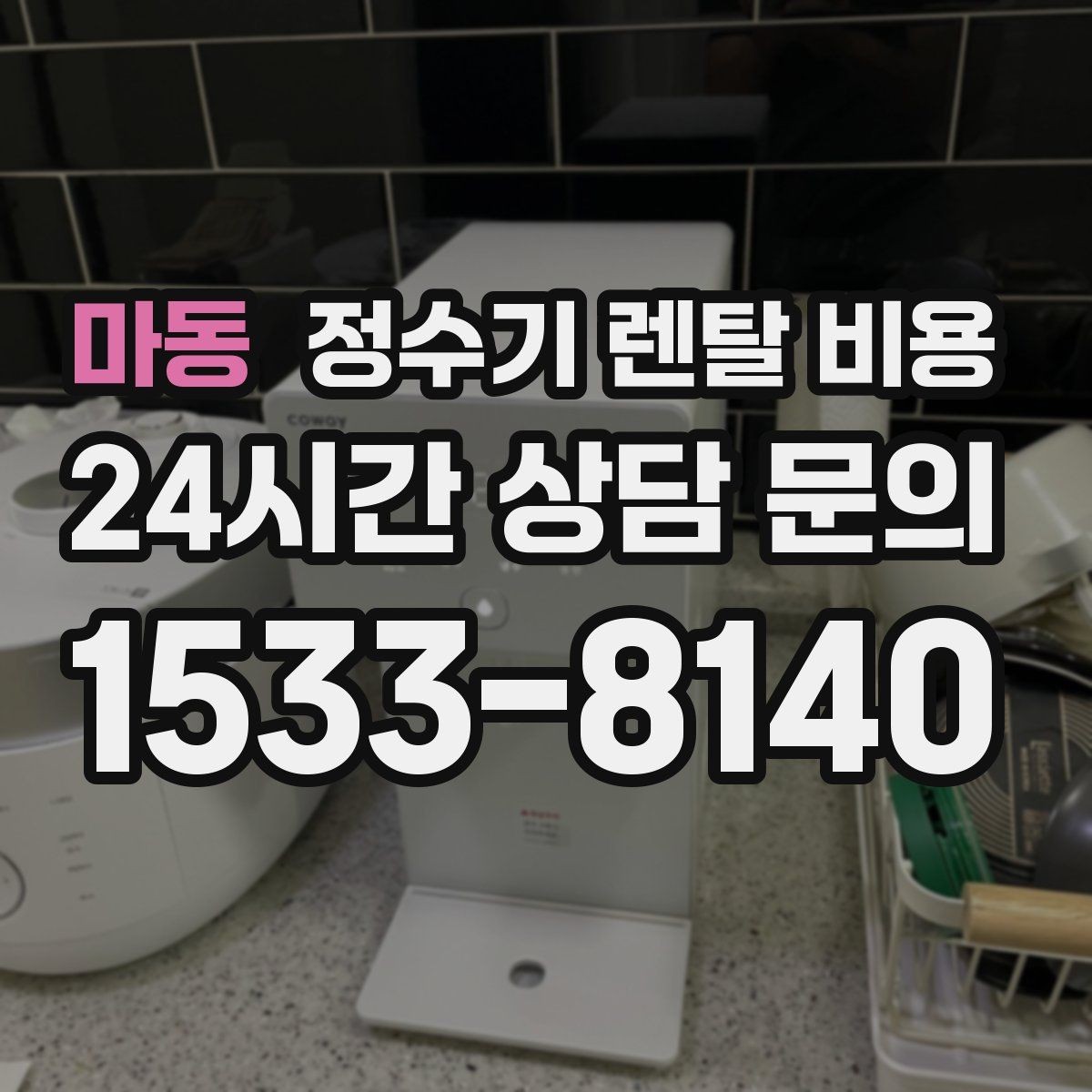 마동 정수기 렌탈 비용 조건별 차이를 이해하는 방법