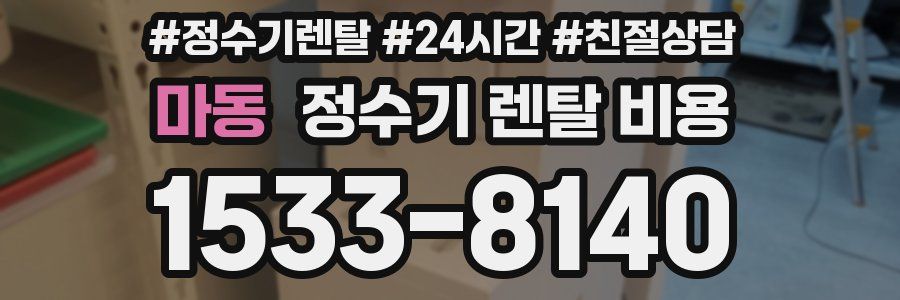 마동 정수기 렌탈 비용
