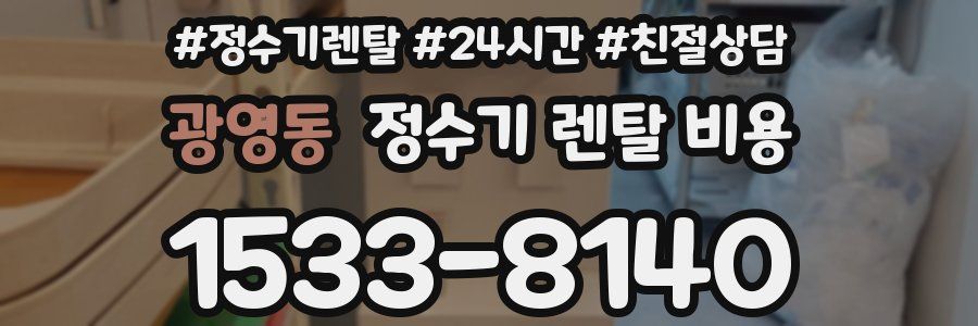 광영동 정수기 렌탈 비용