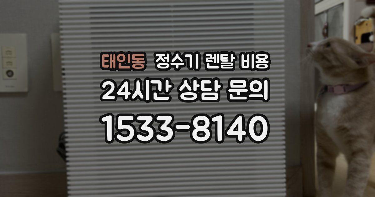 태인동 정수기 렌탈 비용