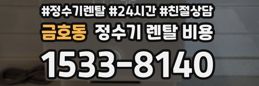 금호동 정수기 렌탈 비용
