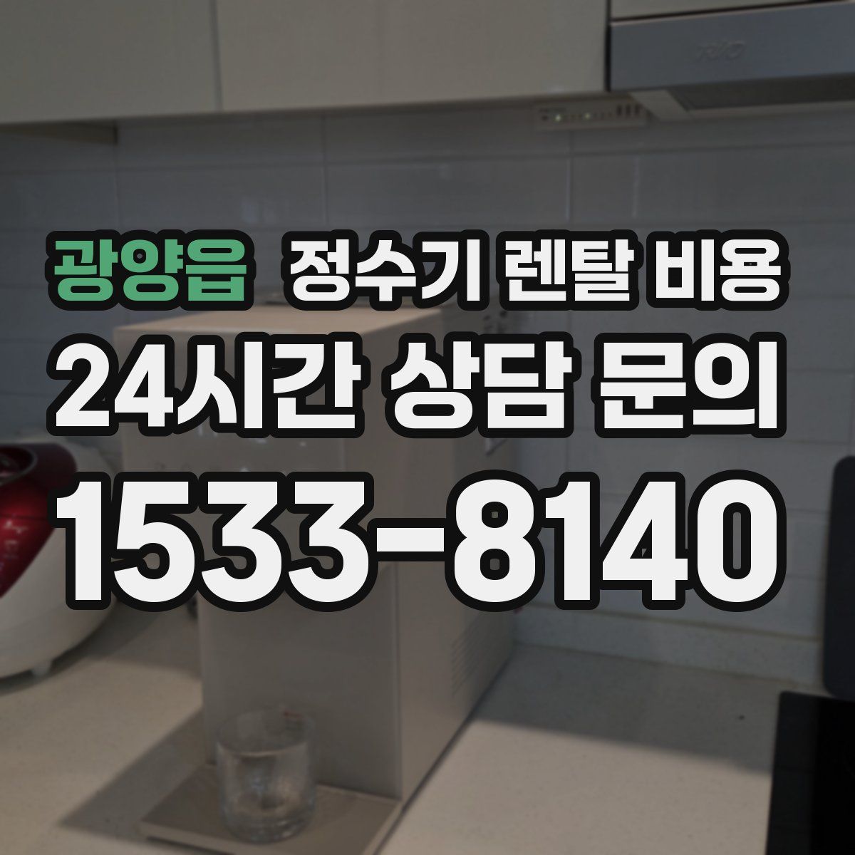 광양읍 정수기 렌탈 비용