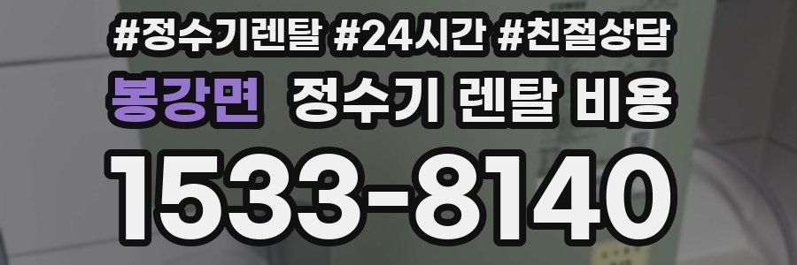 봉강면 정수기 렌탈 비용