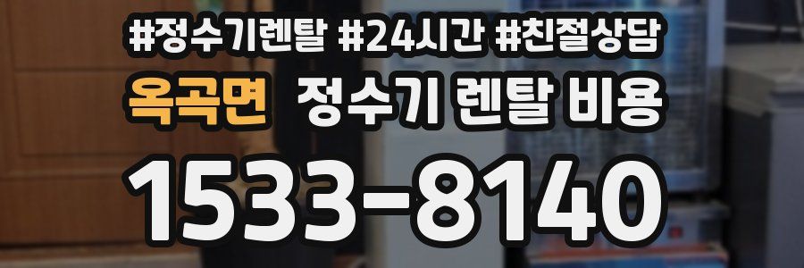 옥곡면 정수기 렌탈 비용