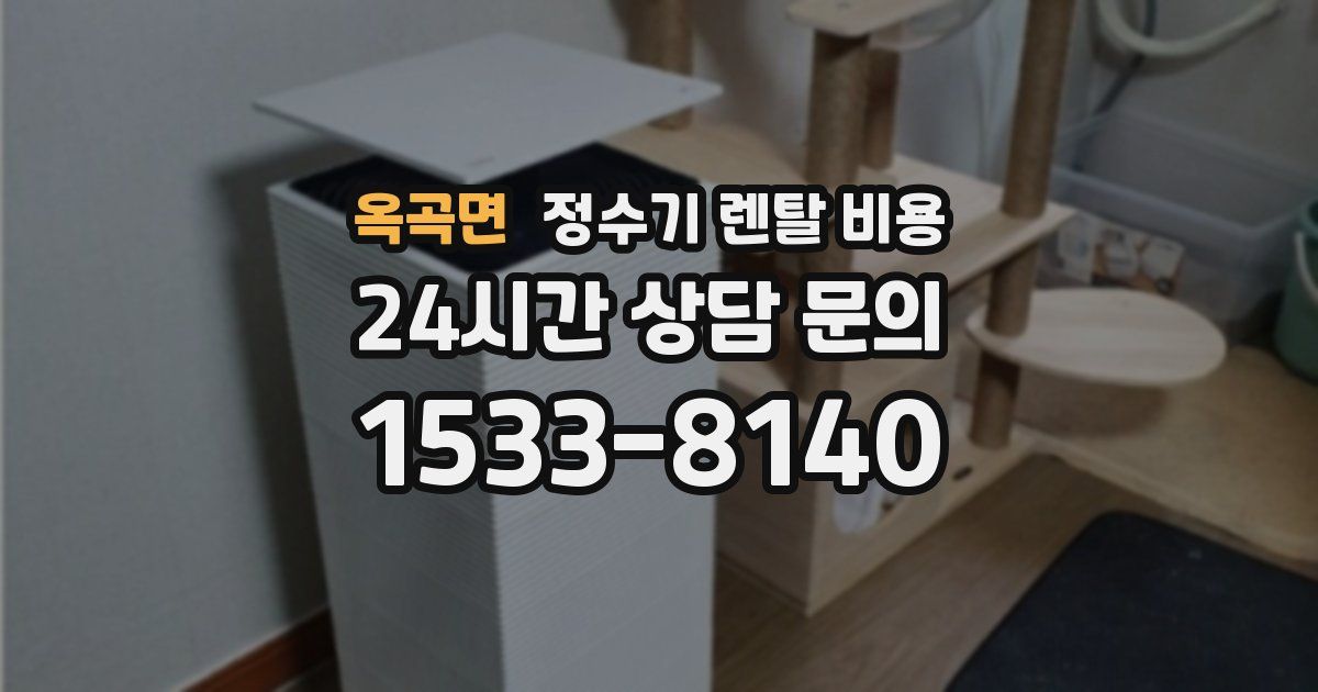 옥곡면 정수기 렌탈 비용