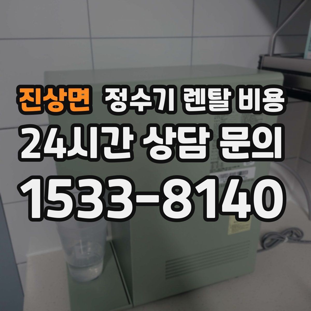 진상면 정수기 렌탈 비용 선택이 쉬워지는 정리 방법