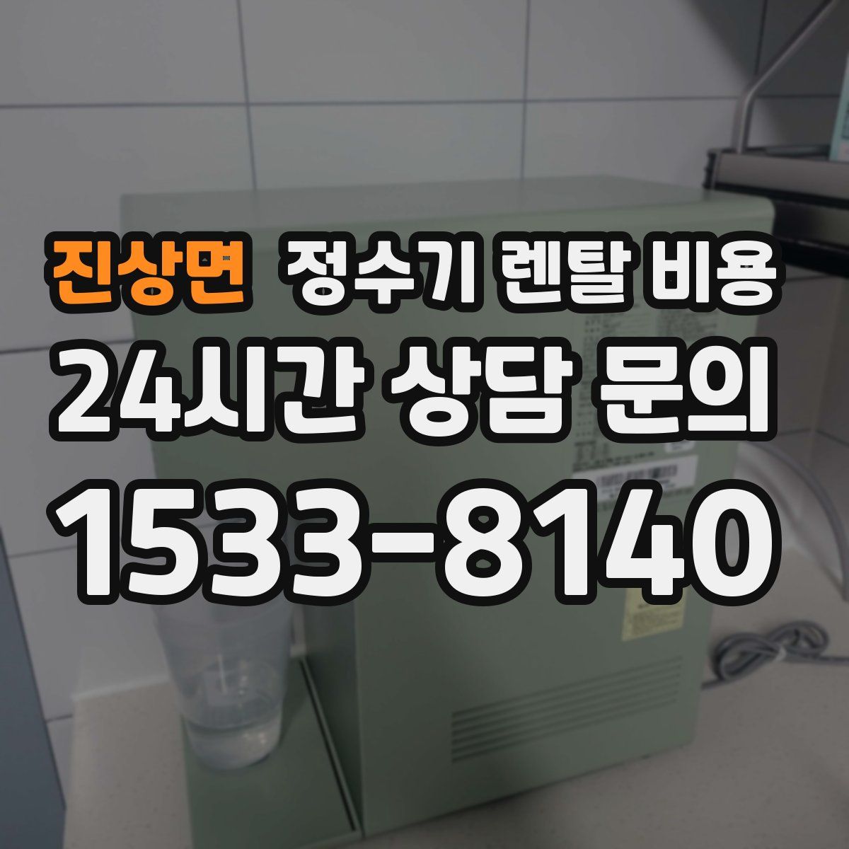 진상면 정수기 렌탈 비용