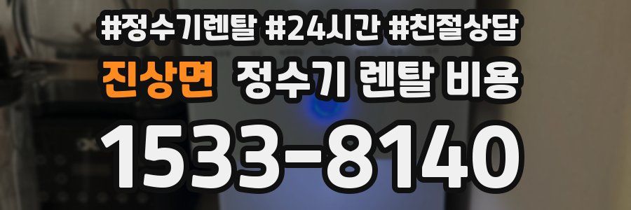 진상면 정수기 렌탈 비용
