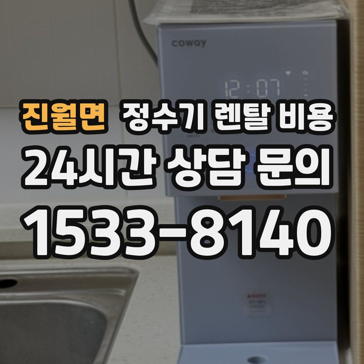진월면 정수기 렌탈 비용