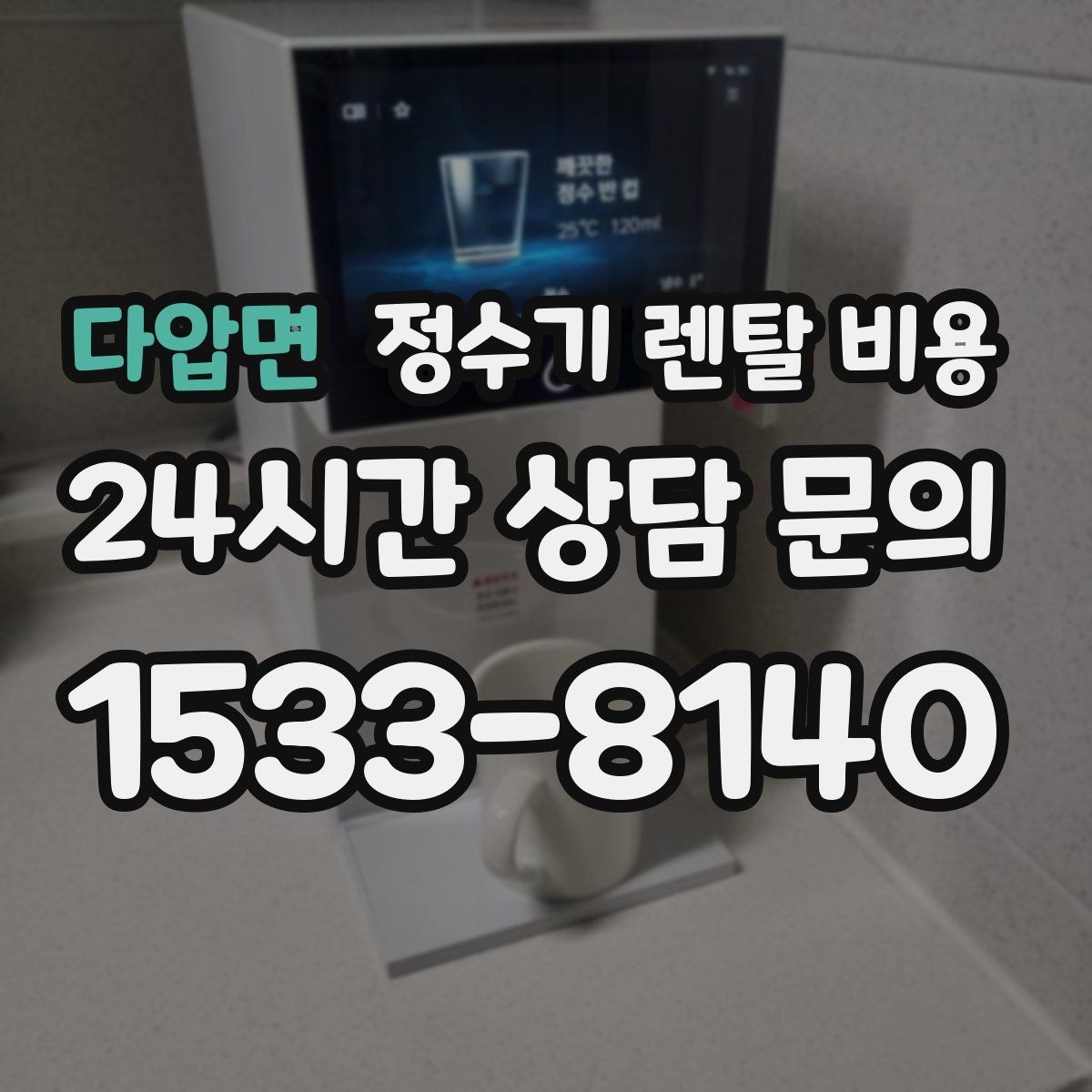 다압면 정수기 렌탈 비용 3년 약정과 5년 약정 차이 정리