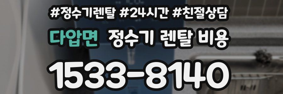 다압면 정수기 렌탈 비용