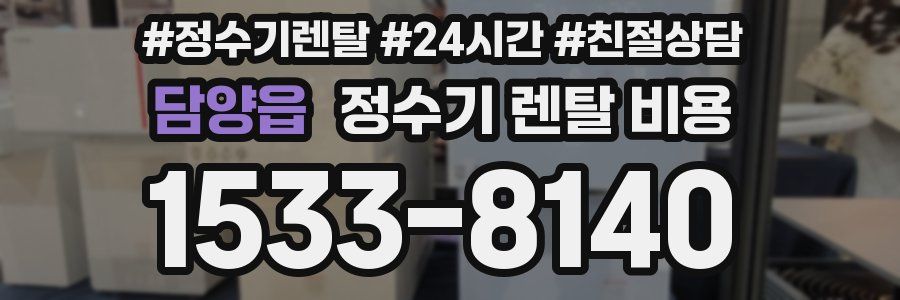 담양읍 정수기 렌탈 비용