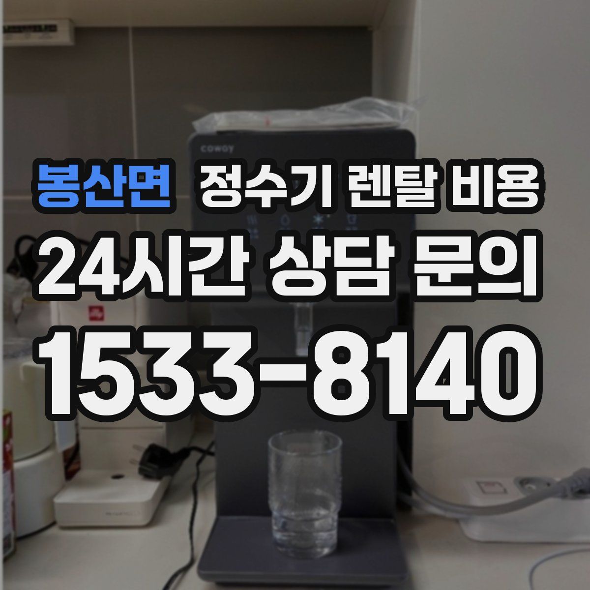 봉산면 정수기 렌탈 비용