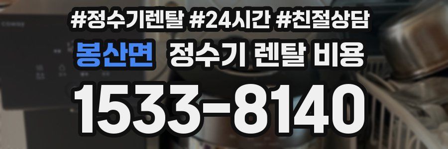 봉산면 정수기 렌탈 비용