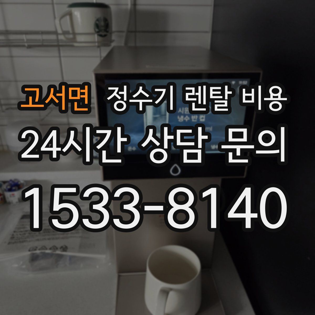 고서면 정수기 렌탈 비용