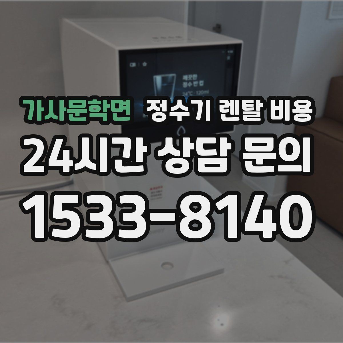 가사문학면 정수기 렌탈 비용 설치비와 철거비 차이 정리