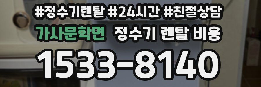 가사문학면 정수기 렌탈 비용