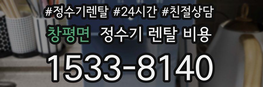 창평면 정수기 렌탈 비용