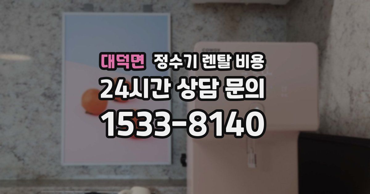 대덕면 정수기 렌탈 비용