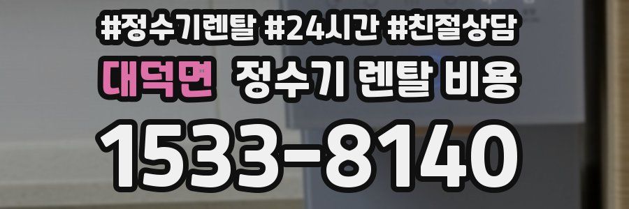대덕면 정수기 렌탈 비용