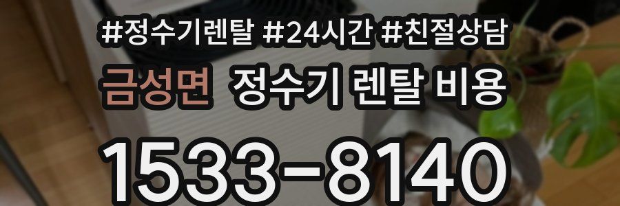 금성면 정수기 렌탈 비용