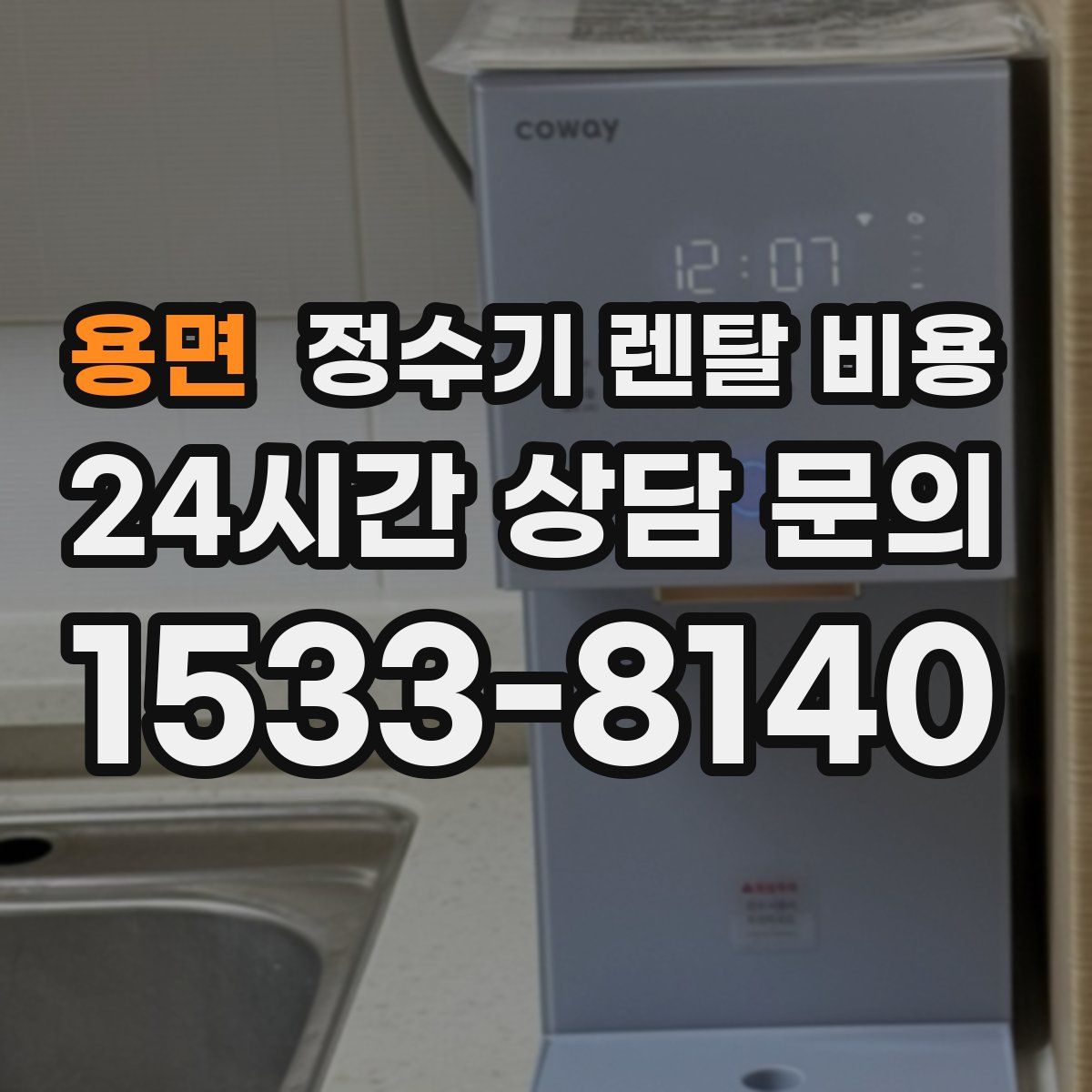 용면 정수기 렌탈 비용