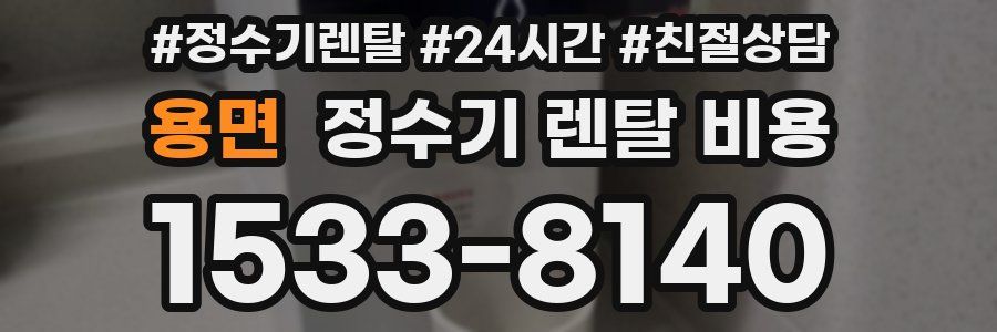 용면 정수기 렌탈 비용