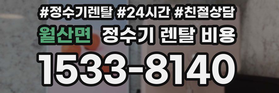 월산면 정수기 렌탈 비용