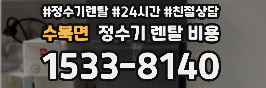 수북면 정수기 렌탈 비용