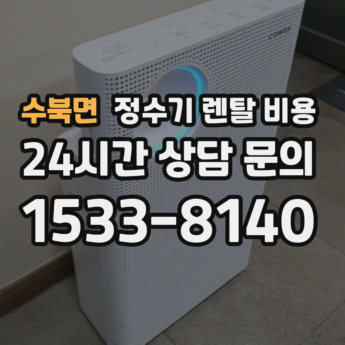 수북면 정수기 렌탈 비용