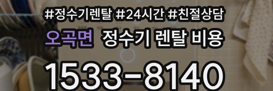 오곡면 정수기 렌탈 비용