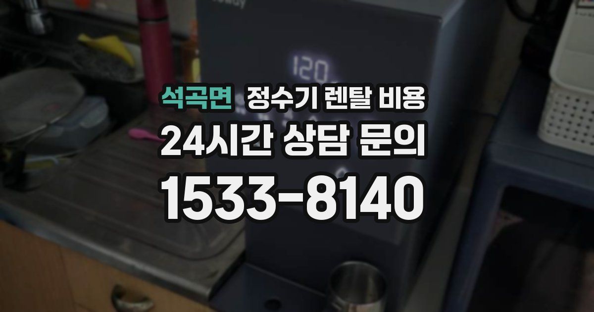 석곡면 정수기 렌탈 비용