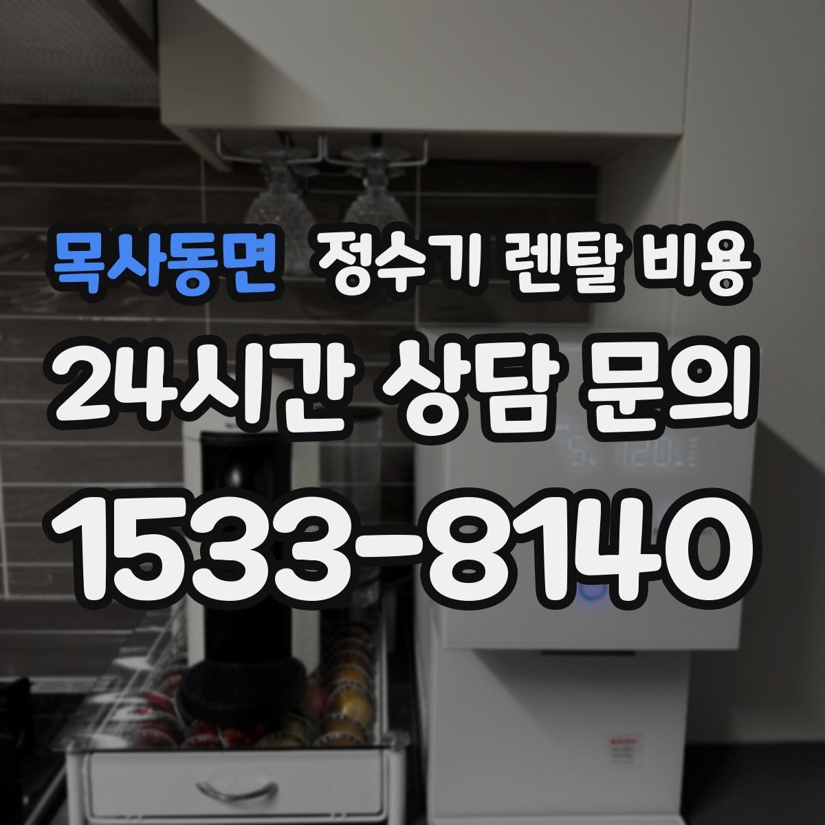 목사동면 정수기 렌탈 비용 첫 정수기 선택이 어려울 때 정리하는 순서