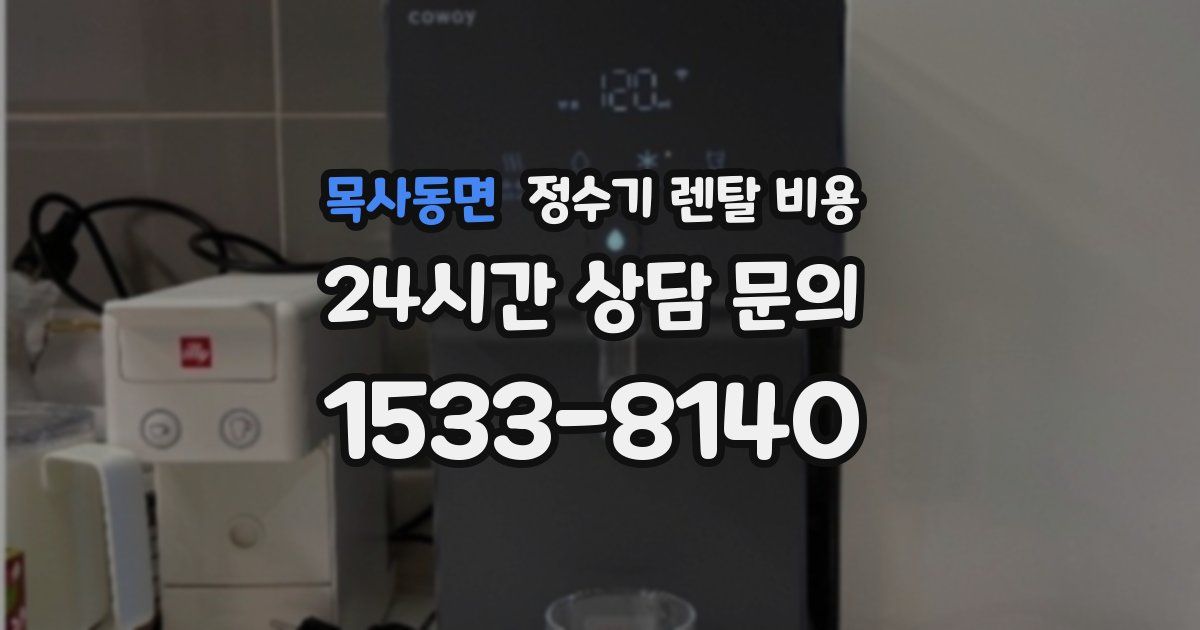 목사동면 정수기 렌탈 비용