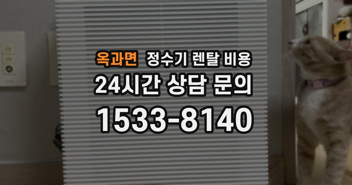 옥과면 정수기 렌탈 비용
