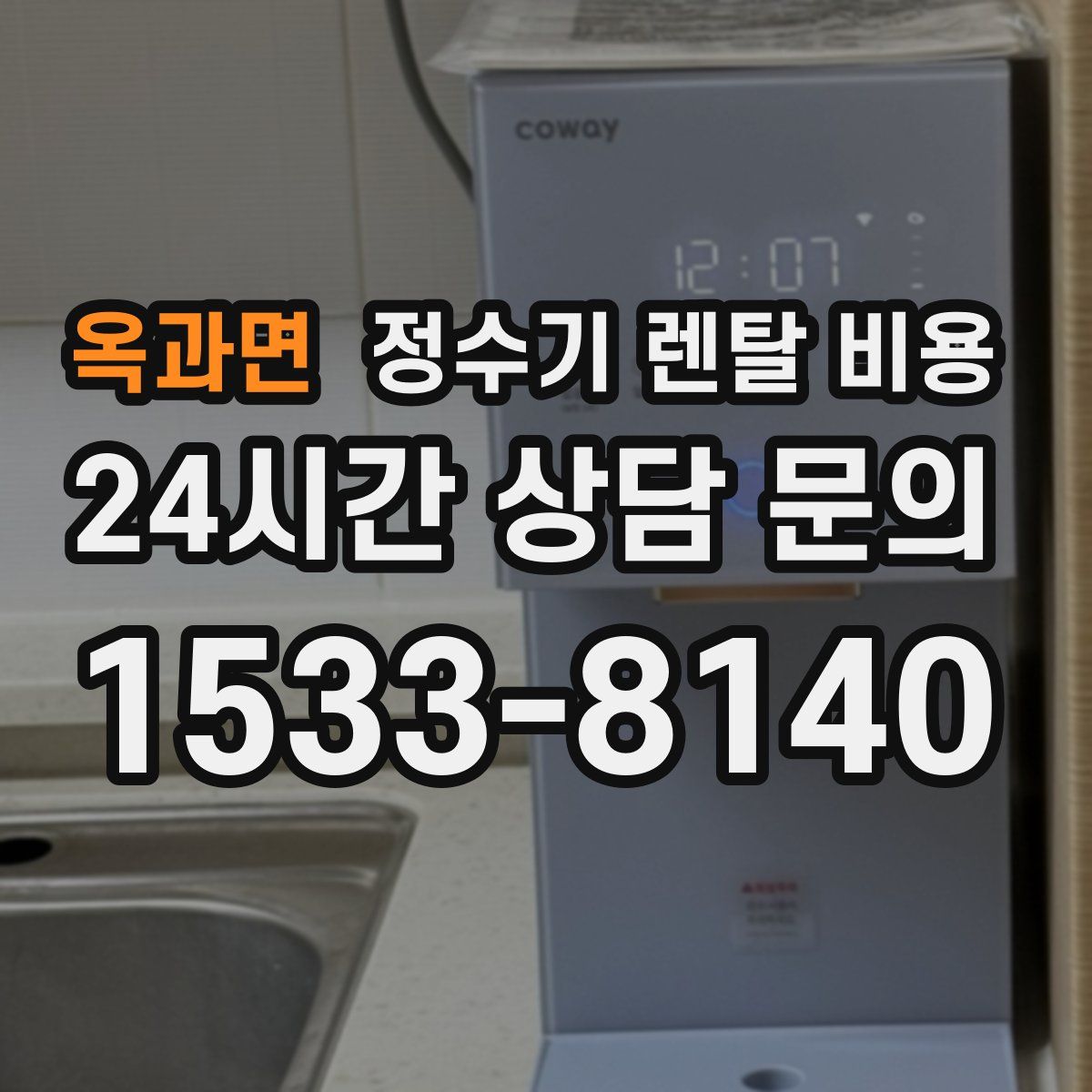 옥과면 정수기 렌탈 비용