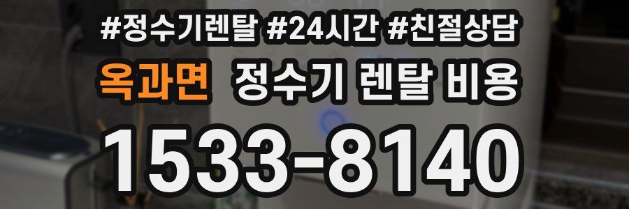 옥과면 정수기 렌탈 비용