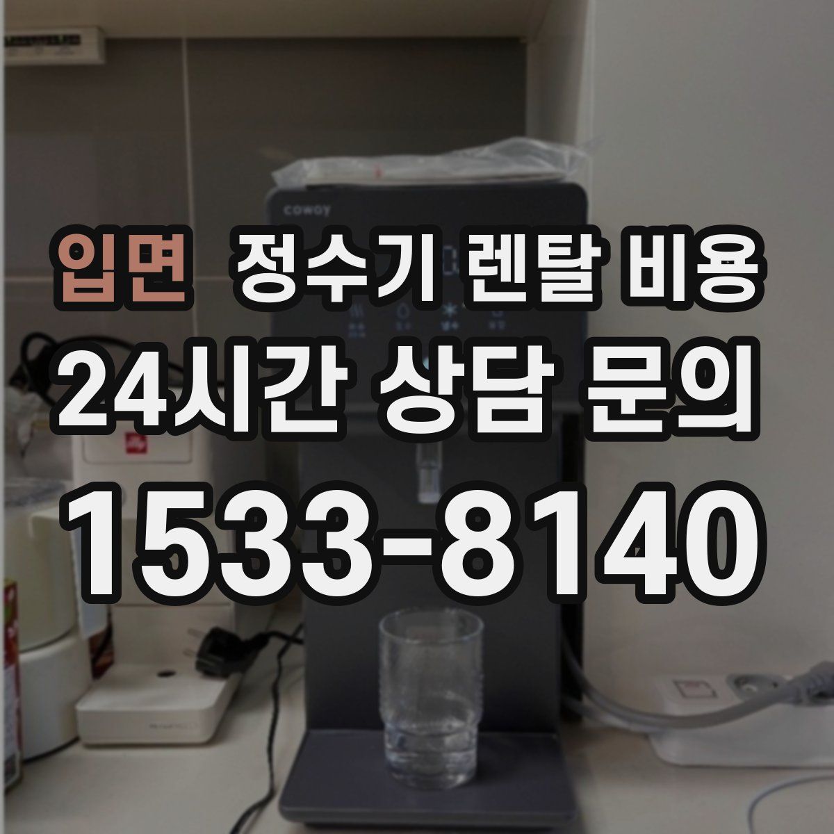 입면 정수기 렌탈 비용