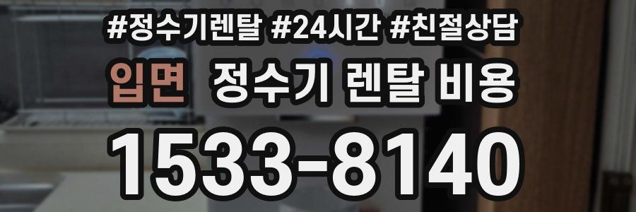 입면 정수기 렌탈 비용