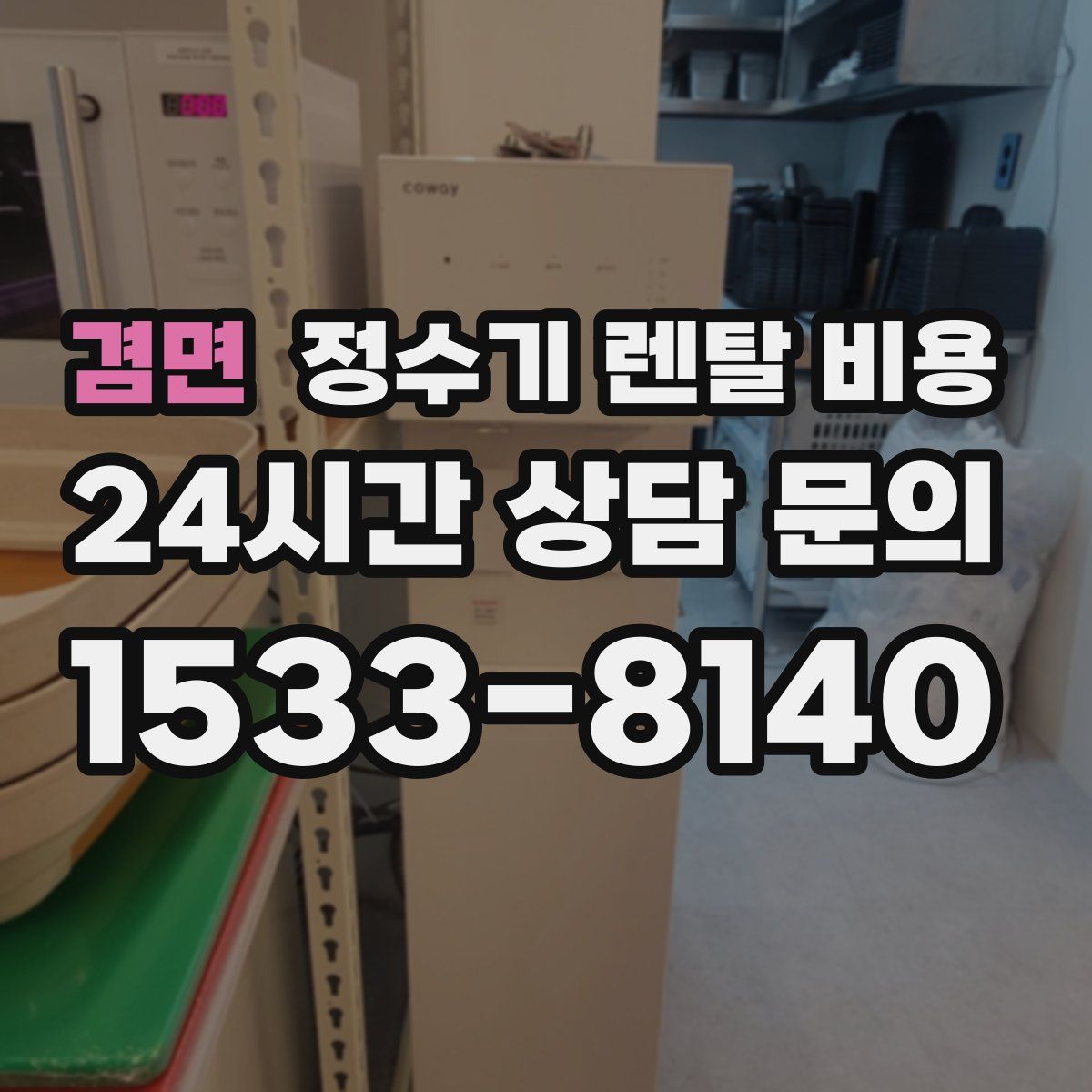 겸면 정수기 렌탈 비용