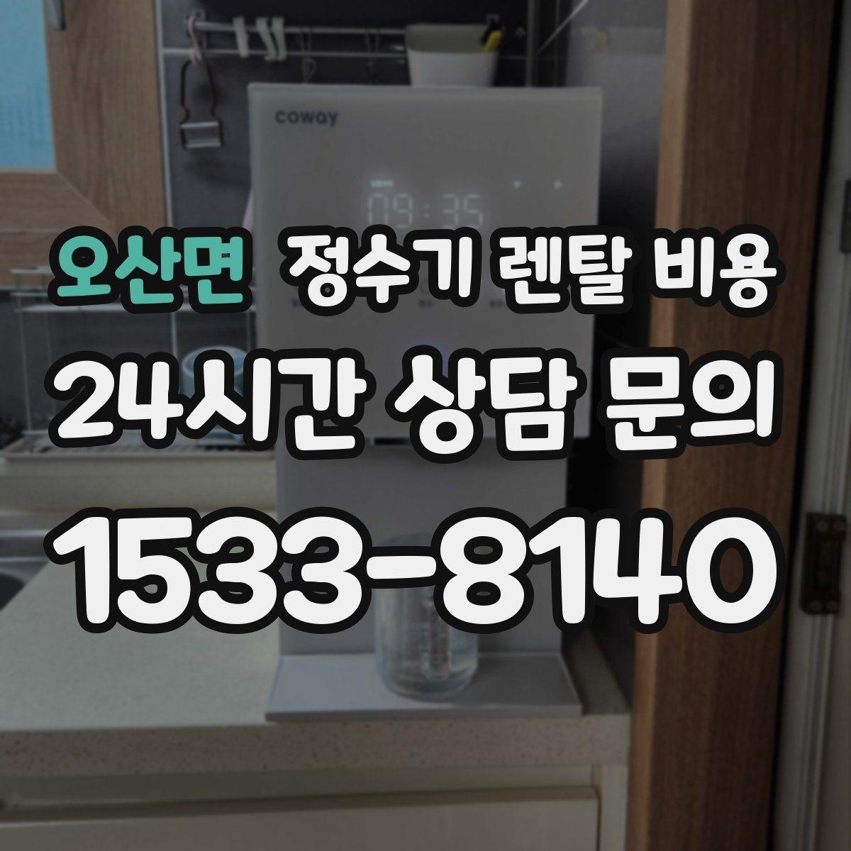오산면 정수기 렌탈 비용 장기적으로 보면 달라지는 선택 기준