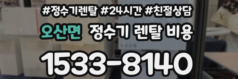 오산면 정수기 렌탈 비용