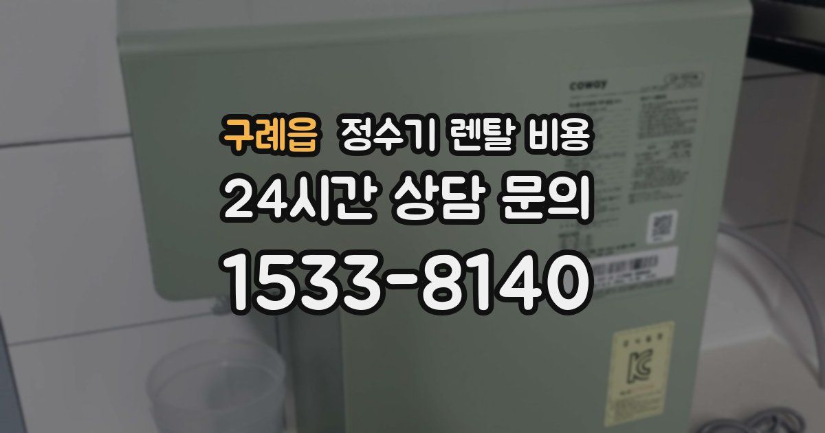 구례읍 정수기 렌탈 비용