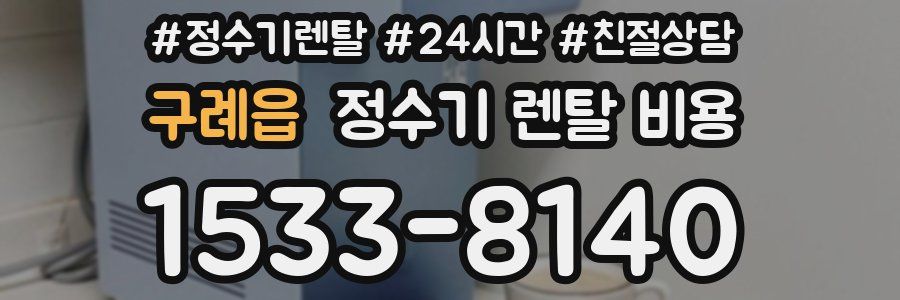 구례읍 정수기 렌탈 비용