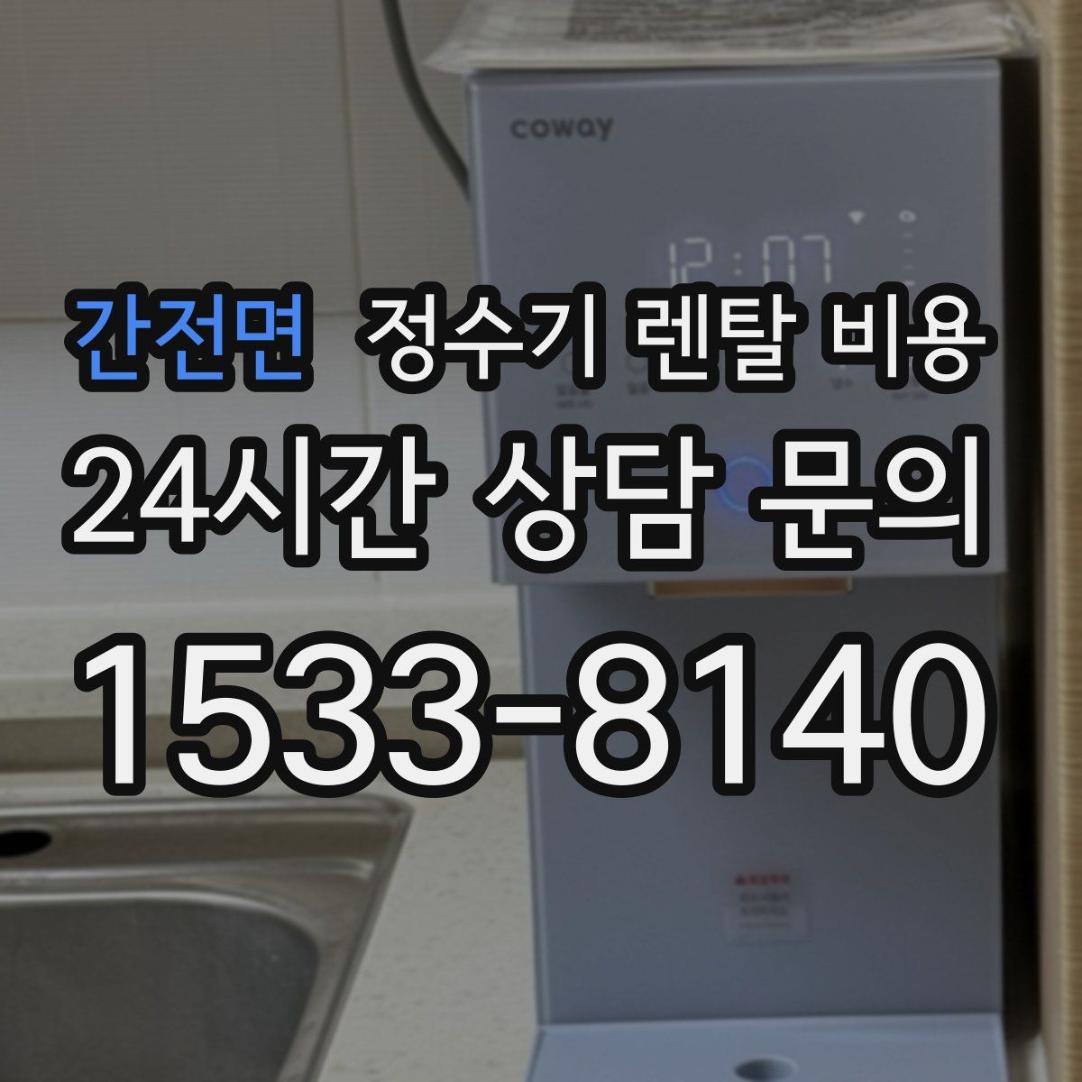 간전면 정수기 렌탈 비용 총비용 기준으로 비교해야 하는 이유