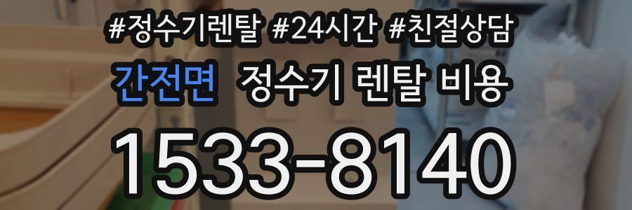 간전면 정수기 렌탈 비용