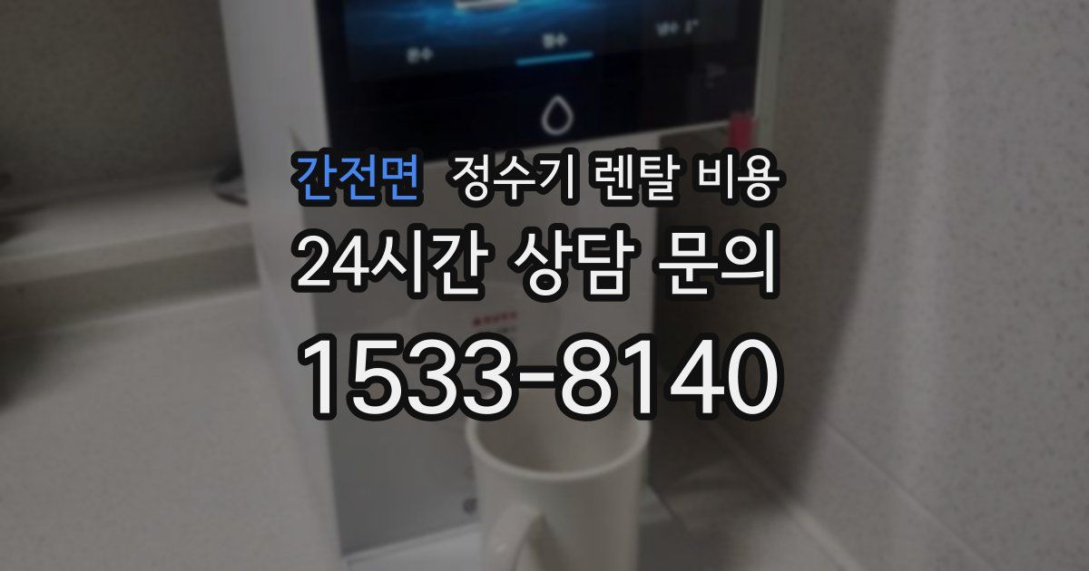 간전면 정수기 렌탈 비용
