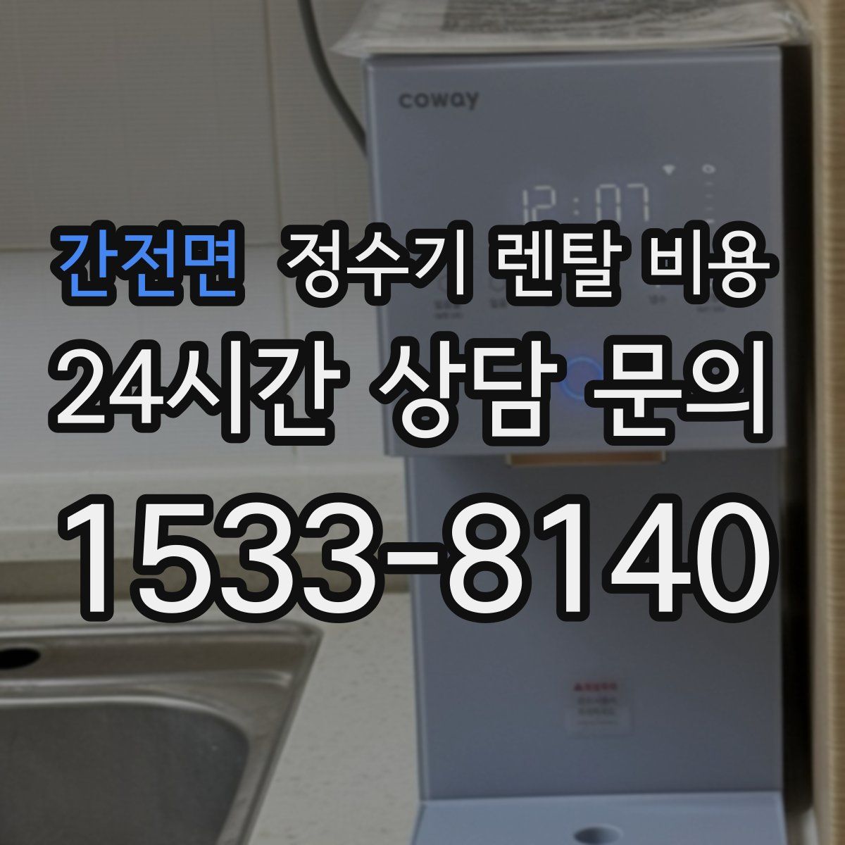 간전면 정수기 렌탈 비용